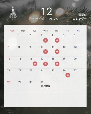 12月営業日　クリスマス・年末も営業いたします。※ケーキが無くなり次第、閉店させて頂きます。