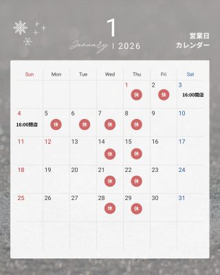 2026年1月 定休日